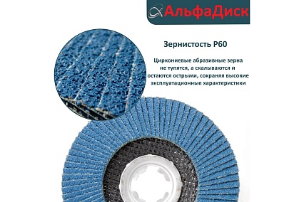 Круг лепестковый торцевой КЛТ Р60, X-lock, 125 мм, плоский Альфадиск 5221