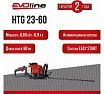 Бензиновый кусторез Evoline HTG23-60