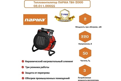 Тепловая пушка Парма ТВК-2000, 1/2 кВт