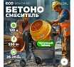 Бетоносмеситель Eco CM-120 EC3410-3
