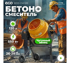 Бетоносмеситель Eco CM-120 EC3410-3