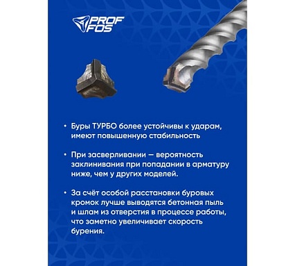 Бур по усил. бетону и арматуре SDS-plus PROFFOS (14x400x460мм) 3 резца ТУРБО 505598