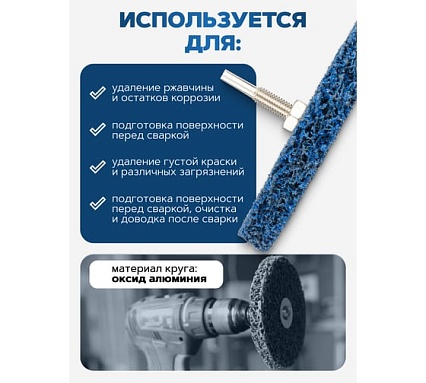 Круг абразивный зачистной для дрели 115 мм, синий, Ø хвостовика 6 мм, max об/мин 11000, в блистере Forsage F-BD115G(48947)