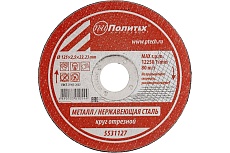 Круг отрезной по металлу (125х2.5х22 мм) Политех 5531127