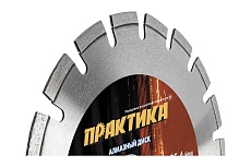 Диск алмазный сегментный Лазер-90 по асфальту (300х25.4 мм) Практика 030-832