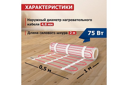 Нагревательный мат Rexant Classic RNX-0,5-75, двухжильный, с экраном 51-0501-2