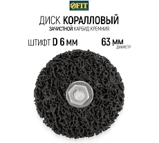 Диск зачистной полимерный CNS со штифтом (63 мм; 6 мм) FIT 38634