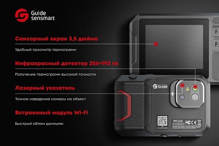 Тепловизионная камера Guide Sensmart PF210