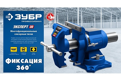 Многофункциональные слесарные тиски Зубр Эксперт-3d 150 мм 32712-150