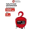 Ручная шестеренная таль Quattro Elementi 0.5 т, 3 м 908-078
