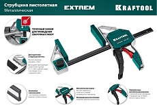 Cтрубцина Kraftool Extrem пистолетная 300/95 32228-30_z01