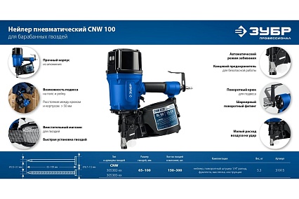 Пневматический нейлер для барабанных гвоздей Зубр Профессионал CNW-100 31915