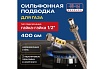 Сильфонная подводка для газа Kensudo 1/2", 400 см, в/в 26732