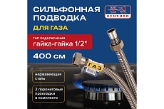 Сильфонная подводка для газа Kensudo 1/2&quot;, 400 см, в/в 26732