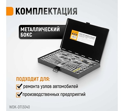 Набор метчиков и плашек 4NC40-1/2NF20 Wiederkraft 40 предметов, дюймовая резьба WDK-DTI3040