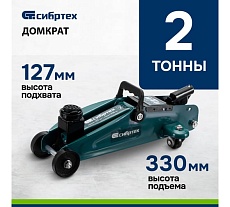 Гидравлический подкатной домкрат Сибртех 2 т, 127-330 мм 50832