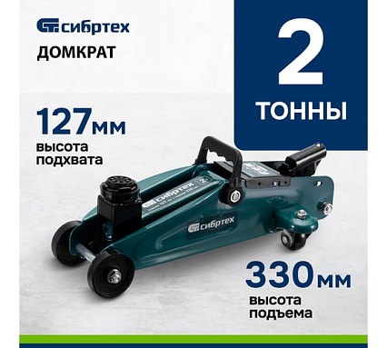 Гидравлический подкатной домкрат Сибртех 2 т, 127-330 мм 50832
