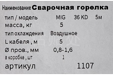 Горелка сварочная 36-KD, 5 м GOLDEN BRIDGE 1107
