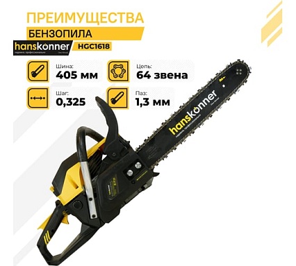 Бензопила Hanskonner HGC1618