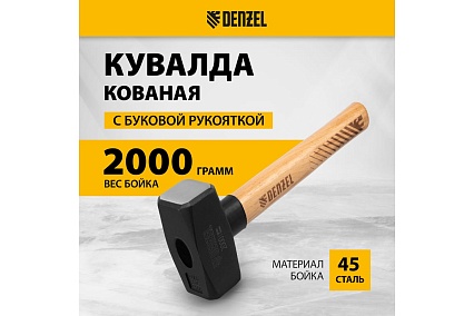 Кувалда Denzel 2000 г, кованая головка, буковая рукоятка 11021