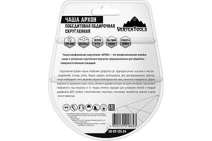 Чаша победитовая обдирочная скругленная АРХОН 125х22,23 мм, Р24 Vertextools 08-09-125-24