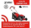 Бензиновая газонокосилка Efco LR 48 TK COMFORT PLUS 66119211E5-01