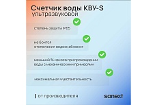 Ультразвуковой счетчик воды Sanext На 7530