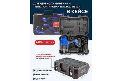 Ударный аккумуляторный гайковерт Forsage в кейсе F-WT02F1162(51883)