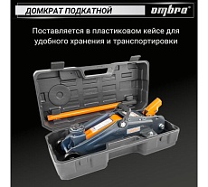 Подкатной домкрат с фиксатором в кейсе Ombra OHT225C 2.5 т 140-387 мм 55762 055762