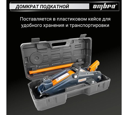 Подкатной домкрат с фиксатором в кейсе Ombra OHT225C 2.5 т 140-387 мм 55762 055762