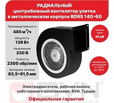 Радиальный вентилятор улитка BVN металлический корпус, BDRS 140-60