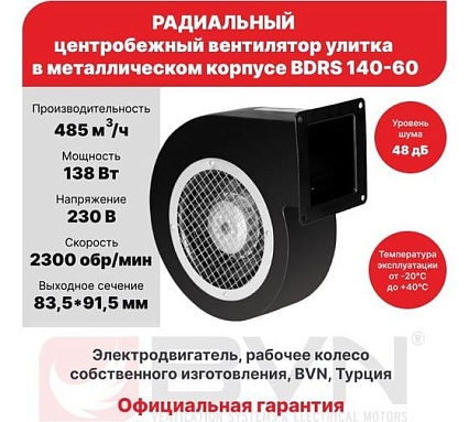 Радиальный вентилятор улитка BVN металлический корпус, BDRS 140-60