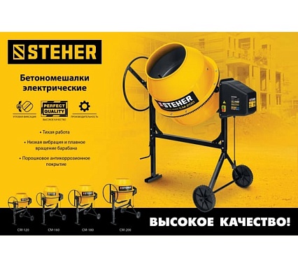 Бетономешалка Steher 120 л CM-120