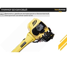 Триммер бензиновый Hanskonner HBT126D