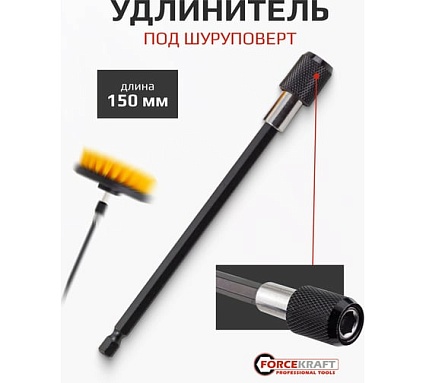 Набор сменных щеток для уборки/химчистки под шуруповерт Forcekraft 4 предмета: кругл.90х75мм;плоск.50х25мм,100х25мм;удлинитель 150мм FK-CBK-01(60400)