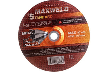 Круг зачистной для металла STANDART (230х6.4х22.2 мм) Maxweld KRST23064