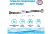 Подводка для воды ТР-сантехника нержавеющая сталь, 20 см, в/в 26551