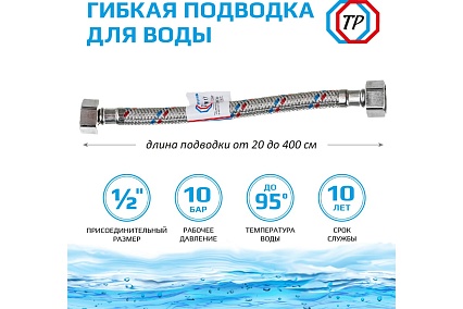 Подводка для воды ТР-сантехника нержавеющая сталь, 20 см, в/в 26551
