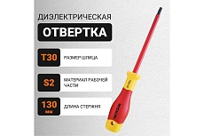 Диэлектрическая отвертка Wokin Torx T30x130 мм 1352877