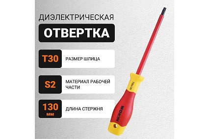 Диэлектрическая отвертка Wokin Torx T30x130 мм 1352877