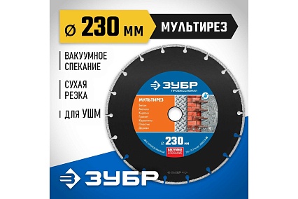 Алмазный отрезной универсальный диск Зубр Профессионал Мультирез 230 мм 36660-230_z01