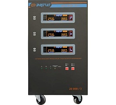 Стабилизатор напряжения Энергия Voltron 3D II 20000/3 Е0101-0252