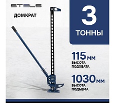 Реечный профессиональный домкрат 3т, 115-1030 мм Stels High Jack 50527