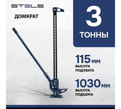 Реечный профессиональный домкрат 3т, 115-1030 мм Stels High Jack 50527