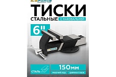 Тиски стальные iLOFORCE с наковальней 6&quot; (150мм) IF-6540706(60989)