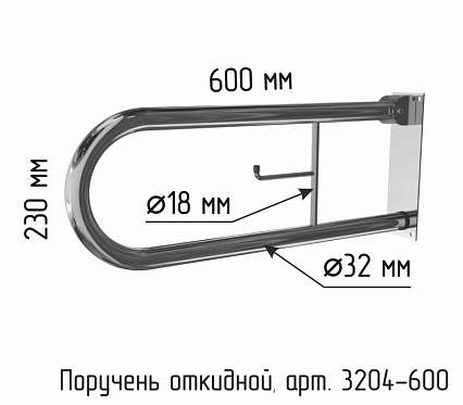 Поручень Доступная страна 60 см откидной с бумагодержателем