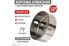 Коронка алмазная Rexant 110 мм с центровочным сверлом 92-0022