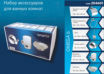 Набор аксессуаров для ванной комнаты Bemeta SET Omega 6