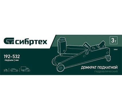 Гидравлический подкатной домкрат Сибртех 3 т, 192-532 мм, suv 50841
