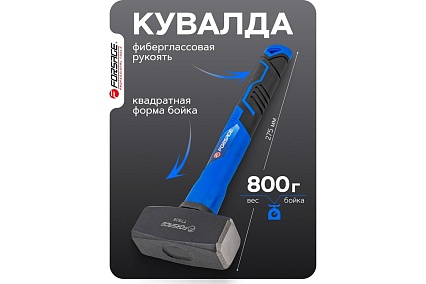 Кувалда Forsage 800гр F-T7808(58444)